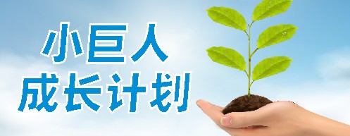 小巨人成長計(jì)劃